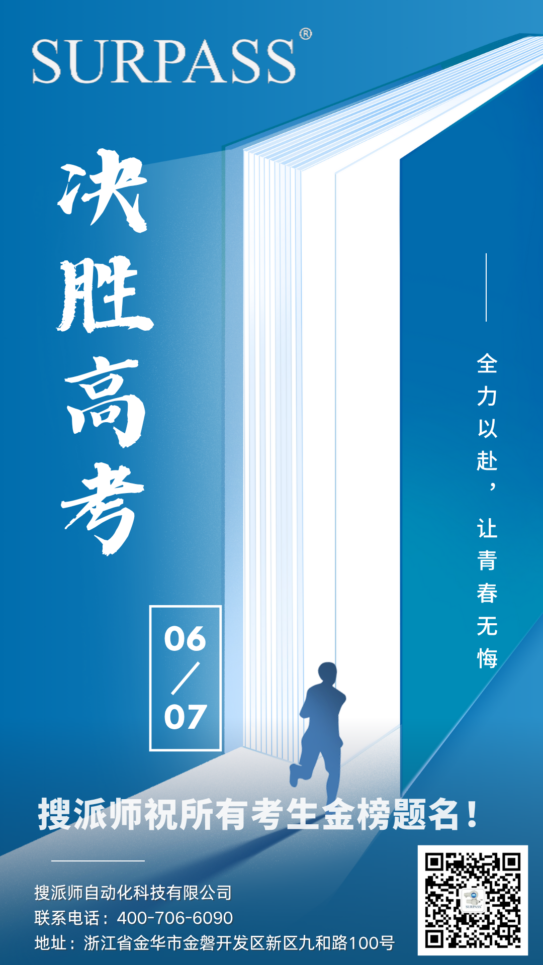 搜派師電動執行器之高考加油